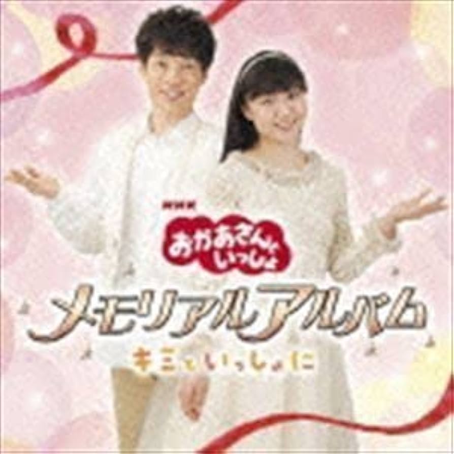おかあさんといっしょ アルバム 非売品 当選品 おかあさんといっしょ アルバム 非売品 当選品
